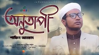 হৃদয়স্পর্শী মরমি গজল " অনুতাপী " Shafin Ahmad Kalarab || Tarana Records Official Video (2020)