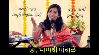 डॉ.भाग्यश्री पांचाळे मराठी गज़ल Dr.Bhagyashree Panchale Marathi Gazal करते थोडी स्वप्ने गोळा