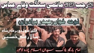 28 RAJAB 2023 Matami Sangat Wafay Abbas| NohaKhawan |(Haider Brothers) Salar Ali Hasnain