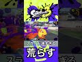 スライドの速さ、キル速共にトップレベルのリスキルする為に作られた武器【splatoon3】 shorts