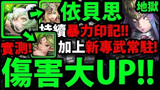 【神魔之塔】依貝思『希臘印記 + 新常駐 』破50億跨回傷害👉雙專武實戰！傷害UP！【希臘究極融煉】【豐春之女神 · 奧克索】【阿紅實況】