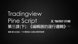 [全網最最最細!]tradingview pine語言教學 從小白到大師系列課程第3課 : 編輯器的運行邏輯（下）