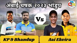 KP 9 Bhandup Vs Aai Ekvira | अंबाई चषक २०२३ भांडुप | Box Cricket Network