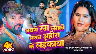 #video | जबरी रंग लगावेलसन अहीरा के लईकावा | #Tuntun Yadav \u0026 Prabha Raj | #Bhojpuri Holi Song 2025