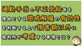 【労働事件ポイント解説491】通勤手当の不正受給等を理由とする懲戒解雇の有効性を判断する上で損害額以外に裁判所が考慮する事情とは？【労務管理・顧問弁護士＠静岡】