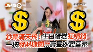 生日蛋糕狂噴錢！一按機關鈔票滿天飛｜生活｜台幣｜創意