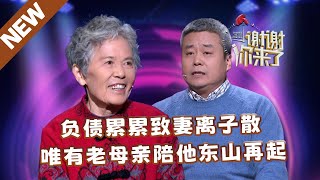 【NEW】谢谢你来了240307：负债累累致妻离子散，唯有老母亲陪他东山再起