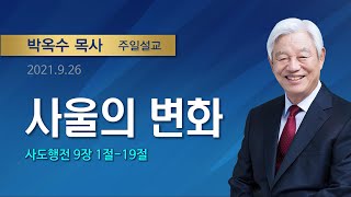 사울의 변화 | 2021년 9월 26일 | 박옥수목사 | 기쁜소식선교회