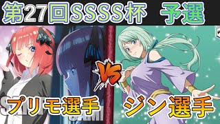 ［WS/ヴァイス］第27回SSSS杯予選4回戦　五等分の花嫁 VS 転生したらスライムだった件［CS対戦動画］