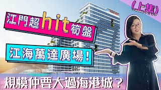 搭上江海利好首班車！江海萬達廣場 片區超hit大品牌商場 吃喝玩樂乜都有 仲有升級版天幕金街 強勁吸引力掀起投資置業熱潮（上） 【世紀置業】