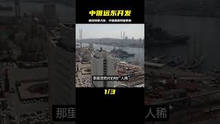 中國栽樹印度乘涼？中俄遠東開發，俄拉印度入伙，這是幾個意思？ #學歷史知識 #學歷史 #知識 #歷史 #外星人