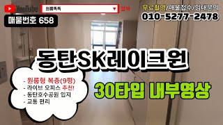 [동탄임대]동탄SK레이크원 원룸형 복층 30타입(9평) 임대