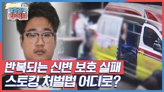 또다시 발생한 신변보호자 대상 범죄, 반복되는 신변 보호 실패! '스토킹 처벌법 어디로?'