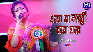 Shankha Bajiye Make | Eso Maa Lakshmi Baso Ghare| Sandhya Mukherjee || Live Cover By Chandrima