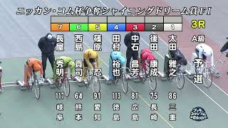 【岸和田競輪場】令和3年12月31日 3R ニッカン・コム杯争奪シャイニングドリーム賞 FⅠ 1日目【ブッキースタジアム岸和田】