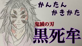 かんたん絵の描き方【鬼滅の刃・黒死牟】イラスト ゆっくり