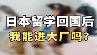 前大厂员工面试经验：日本留学回国后能进大厂吗？