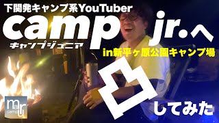 下関発キャンプ系YouTuber【camp jr.        キャンプジュニア】さんに凸してみた！in新平ヶ原公園キャンプ場