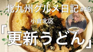 北九州グルメ日記#46 「更新うどん」編