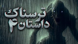 چهار داستان ترسناک زیر صدای بارون