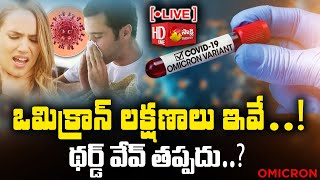 ఒమిక్రాన్ కొత్త లక్షణాలు ఇవే Live || Omicron Variant Symptoms In India || Sakshi TV