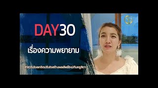 #Day30 เรื่องความพยายาม 072419 #90วันโขลกจิตปรับใจ | ครูสิตา พรสวรรค์ปั้นเองได้