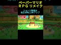 ペーパーマリオrpgリメイク 無知な方が 初見プレイ shorts shortclip mario papermariorpg youtube switch ゲーム実況