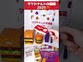 【マクドナルド】福袋2025開封！！ ゲーム実況 声優 福袋 マック マクド