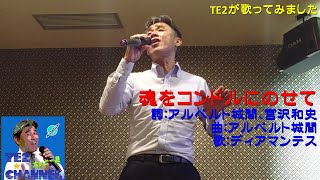 魂をコンドルにのせて（ディアマンテス）Cover:TE2　※純烈少し