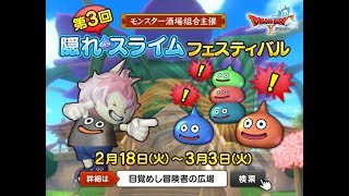 PS4 ドラゴンクエストⅩ:第３回 隠れスライム フェスティバル★