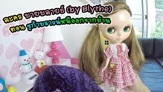 ละครบายบลายธ์ (by Blythe)  ตอน ชูก้าบราวน์หนีออกจากบ้าน | แม่ปูเป้ เฌอแตม Tam Story