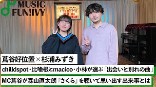 【蔦谷好位置\u0026杉浦みずき】chilldspot 比喩根とmacico 小林の音楽との出会いの1曲/小林が初めてギターでコピーした曲とは？【MUSIC FUN!IVY】