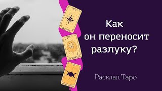 Как он переносит разлуку с Вами? Расклад Таро. Что чувствует в разлуке?