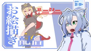 【お絵描き配信】ルーシーお嬢様の御御足を拝みながら描くお絵描き配信【斑鳩ちあ/Vtuber】