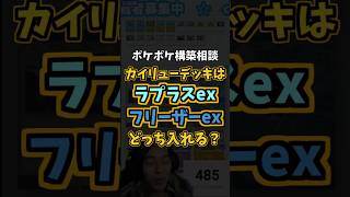 どっちが正解！？カイリューデッキに入れるのはラプラス？フリーザー？【 ポケポケ 配信 実況 切り抜き 】#shorts