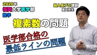 【福岡大学「数学（複素数の問題）」（2020年）】医学部入試を原田遼平先生が解説です。