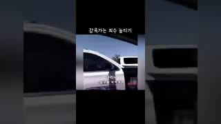 감옥가는 죄수 놀리기ㅋㅋㅋㅋ