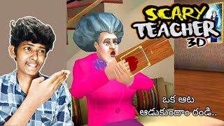 playing SCARY TEACHER 3D  funny gameplay || ep1 || telugu
