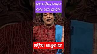 କଣ କରିଲେ ଜୀବନ ସାରା କାଲା ହେବେନି#odiasadhubani2025 #odiaanuchinta #odianitibani 🙏🙏🙏