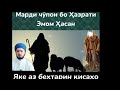 ДОМУЛЛО АБДУЛҚОДИР*** МАРДИ ЧУПОН ВА ҲАЗРАТИ ЭМОМ ҲАСАН