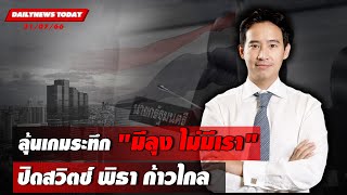 🔴LIVE : ลุ้นเกมระทึก \