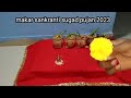 मकरसंक्रांत सुगड पूजा माहिती मराठी सुगड पूजन makar sankranti puja makar sankranti sugad puja