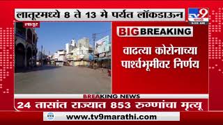 Latur Lockdown | लातूरमध्ये 8 ते 13 मे पर्यत कडक लॉकडाऊन, अत्यावश्यक सेवा वगळता इतर दुकानं बंद-TV9