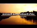 manamuruki prarthichidam maramon convention evergreen hit gospel song