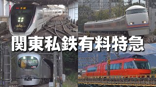 関東私鉄有料特急【京成・東武・西武・小田急】2021年秋 (KEISEI TOBU SEIBU ODAKYU)