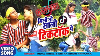 #VIDEO | Indal Nirala | Antra Singh Priyanka | #मिला तो साला टिक टॉक पे | Bhojpuri Song 2024