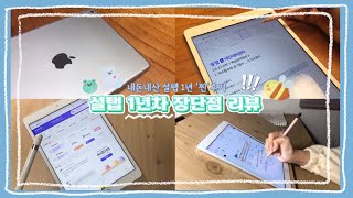 🚨설탭고민러 주목 | 설탭 1년차가 솔직하게 말하는 설탭 ‘찐’후기 🔥| 설탭 장단점 | 설탭리뷰 | 서울대생과외 | 온라인과외 | 고3 브이로그 | 하려는거다하령