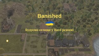 Banished 2023💙💛 Частина 1. Будуємо селище у Hard режимі🏕️