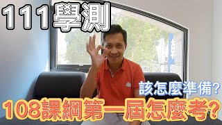 【111大學學測分析】108課綱第一屆應該如何準備? | 數A數B怎麼考?什麼必考? | 看完馬上了解! | 111學測