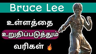 Top 20 Bruce Lee Quotes | 50th Video | Feel Positive Tamil